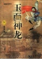 玉面神龙  下（1996 PDF版）