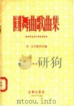 圆舞曲歌曲集  苏联作曲家的群众歌曲集（1956 PDF版）