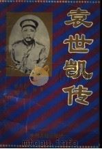 袁世凯传 1994 PDF电子版封面 7534813034 张万钧,郑闽编著