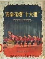云南花灯“十大姐” 1955 PDF电子版封面 中华人民共和国文化部艺术事业管理局,中国舞蹈艺术研究会编