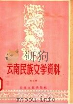 云南民族文学资料 第3辑 1957 PDF电子版封面 17116·6 中国作家协会昆明分会民族文学工作委员会编