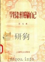 孕妇怎样照顾自己 1957 PDF电子版封面 T14120·238 石文思编