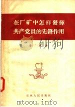 在厂矿中怎样发挥共产党员的先锋作用 1957 PDF电子版封面 3091·9 鲁星著