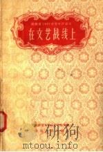 在文艺战线上   1958  PDF电子版封面  10109·242  湖南省文学工作者协会编 
