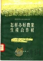 怎样办好农业生产合作社 1955 PDF电子版封面 中央人民广播电台农业组编