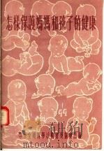 怎样保护妈妈和孩子的健康（1955 PDF版）