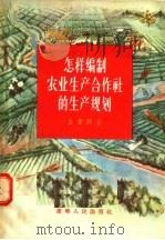 怎样编制农业生产合作社的生产规划 1956 PDF电子版封面 T4090·1 金肇野著