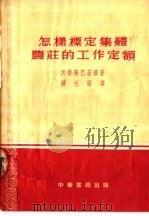 怎样标定集体农庄的工作定额 第2版 1954 PDF电子版封面 沃·佛·隆巴基娜著;锤元昭译