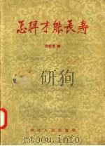 怎样才能长寿（1957 PDF版）