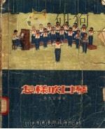 怎样吹口琴（1955 PDF版）