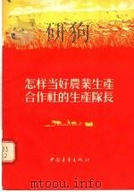 怎样当好农业生产合作社的生产队长 1955 PDF电子版封面 中央人民广播电台农业组编