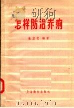 怎样防治赤痢（1957 PDF版）