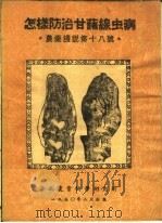 怎样防治甘薯线虫病  农业浅说第十八号（ PDF版）