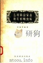 怎样防治家畜肝片形吸虫病（1957 PDF版）