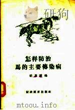 怎样防治马的主要传染病 1957 PDF电子版封面 16005·259 胡嘉骥编