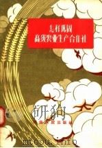 怎样巩固高级农业生产合作社 1956 PDF电子版封面 T4105·8 宋海晏编