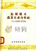 怎样建立农业生产合作社 1955 PDF电子版封面 中央人民广播电台农业组编