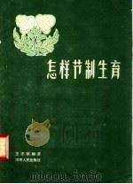 怎样节制生育 1957 PDF电子版封面 14105·9 王志新编著