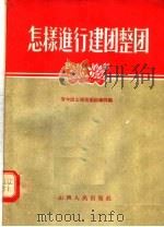 怎样进行建团整团 1956 PDF电子版封面 1082·787 青年团山西省委组织部编