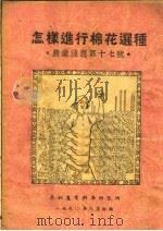 怎样进行棉花选种 农业浅说第十七号 PDF电子版封面 华北农业科学研究所病虫害系编