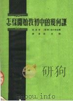 怎样开始教初中的几何课（1954 PDF版）