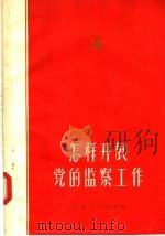 怎样开展党的监察工作 1958 PDF电子版封面 3105·41 中共河南省监察委员会办公室编