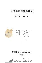 怎样让你的婴儿健康 1952 PDF电子版封面 何明编著
