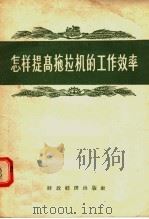 怎样提高拖拉机的工作效率 1956 PDF电子版封面 4005·71 经济资料编辑委员会编
