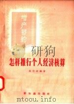 怎样推行个人经济核算 1957 PDF电子版封面 4076·97 吴云波编著