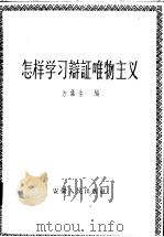 怎样学习辩证唯物主义（1957 PDF版）