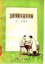 怎样预防家畜传染病（1957 PDF版）