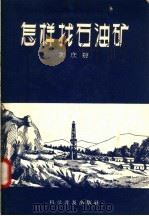 怎样找石油矿（1958 PDF版）