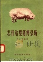 怎样治疗猪传染病（1956 PDF版）