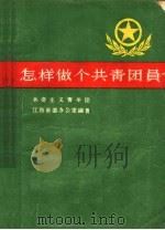 怎样做个共青团员 1957 PDF电子版封面 T3110·41 共产主义青年团,江西省委办公室编著