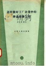 怎样做好工厂企业中的降温防暑工作（1957 PDF版）