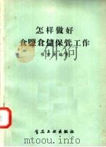 怎样做好食盐仓储保管工作 1958 PDF电子版封面 15065·食121 祖仲英编著
