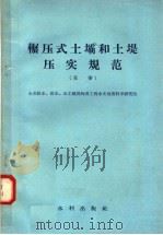 辗压式土坝和土堤压实规范 草案 1958 PDF电子版封面 15047·144 (苏联)ВОДГЕО编