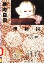 珍奇白猴纵横谈 1996 PDF电子版封面 7810256491 白寿昌,邹淑荃编著