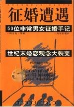 征婚遭遇  50位非常男女征婚手记   1999  PDF电子版封面  7801432436  周文有等著 