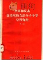 整风和反击资产阶级右派分子斗争学习资料 第6辑 1957 PDF电子版封面 3105·33 河南人民出版社编