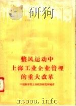 整风运动中上海工业企业管理的重大改革 1958 PDF电子版封面 4074·184 中国科学院上海经济研究所编著