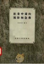 职业中毒的预防和急救 1957 PDF电子版封面 T14072·15 冯致英编