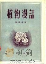 植物漫话  第2版（1954 PDF版）