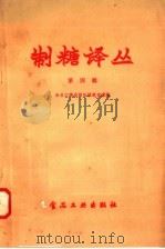 制糖译丛  第4辑（1957 PDF版）