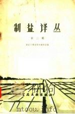 制盐译丛 第2辑 1958 PDF电子版封面 15065·食97·(175) 仪器工业出版社编辑室编