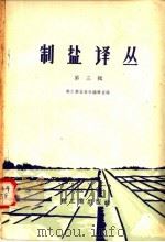 制盐译丛 第3辑 1958 PDF电子版封面 15042·179 轻工业出版社编辑室编