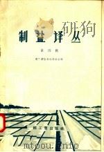 制盐译丛  第4辑（1958 PDF版）