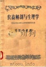 中等农业学校教科书初稿 农畜解剖与生理学 兽医专业用 1958 PDF电子版封面 16005·327 中等农业学校农畜解剖与生理学教科书编辑委员会编