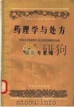 中等农业学校教科书初稿 药理学与处方 兽医专业用 1957 PDF电子版封面 16005·228 中等农业学校药理学与处方教科书编辑委员会编