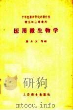 中等医药学校试用教科书 卫生医士专业用 医用微生物学 附实习指导 1958 PDF电子版封面 14048·1518 谢少文等编